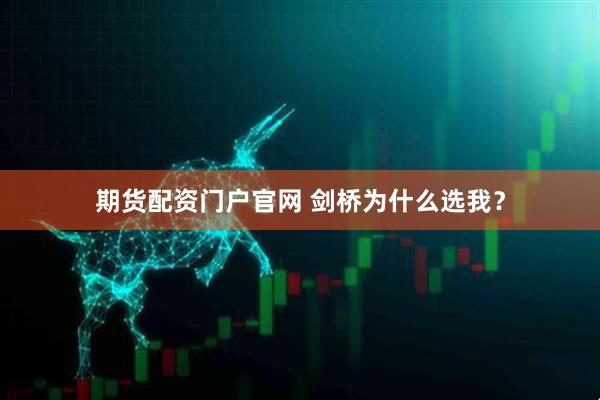 期货配资门户官网 剑桥为什么选我？