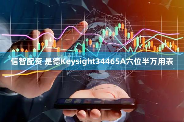 信智配资 是德Keysight34465A六位半万用表